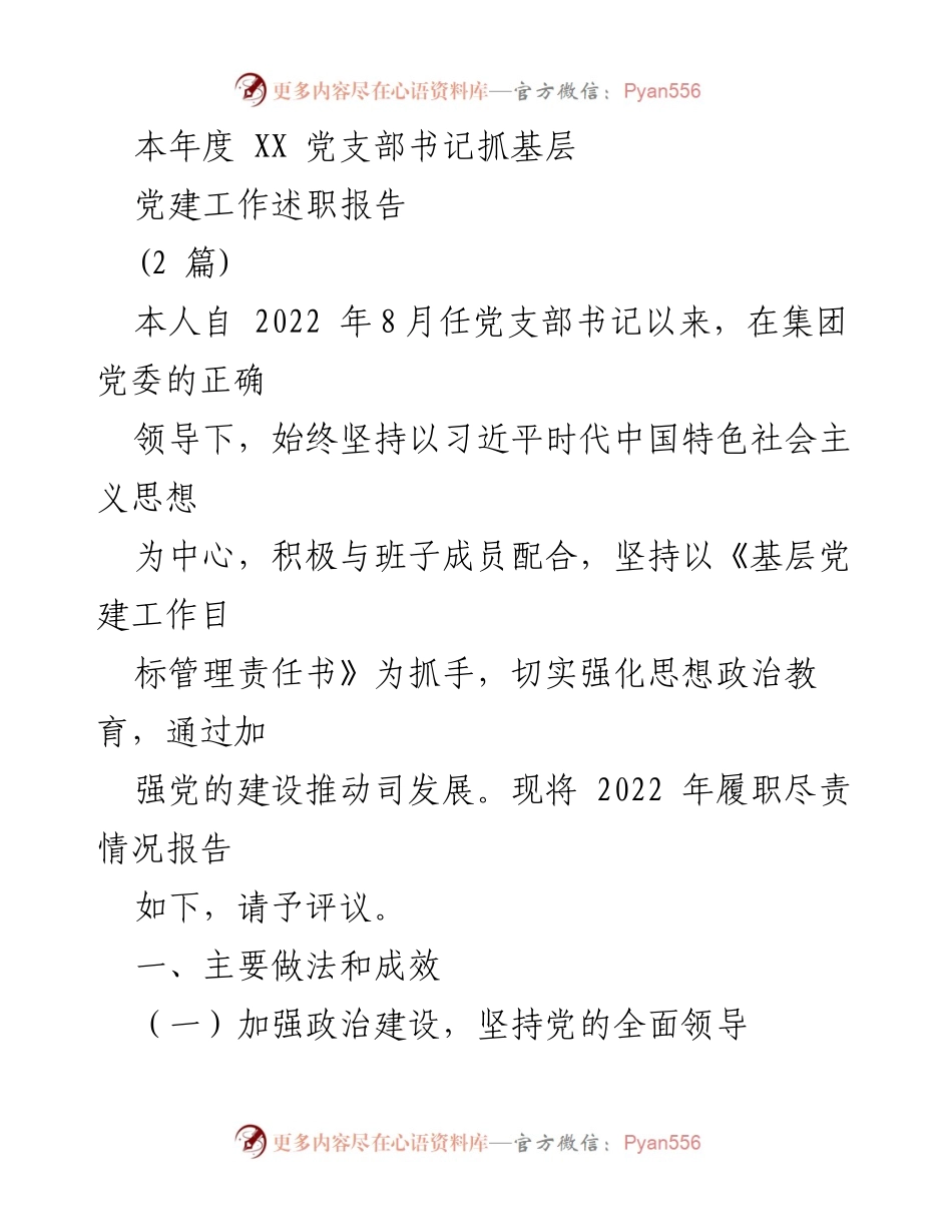 [述职报告] 党支部年度会议 - 2022年度XX党支部书记抓基层党建工作述职报告.docx_第1页