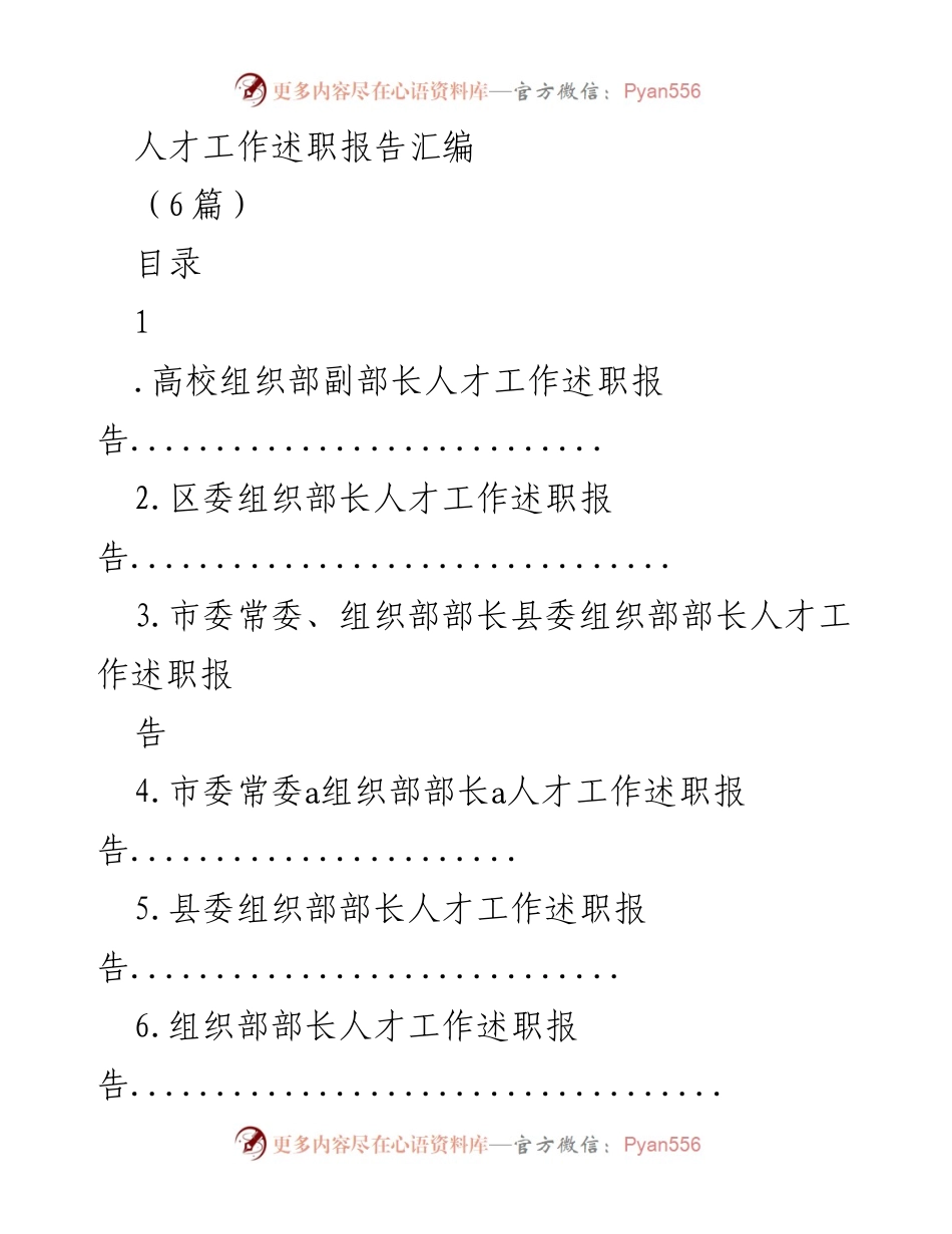 [述职报告] 人才工作会议 - 高校与地方人才工作述职报告汇编.docx_第1页