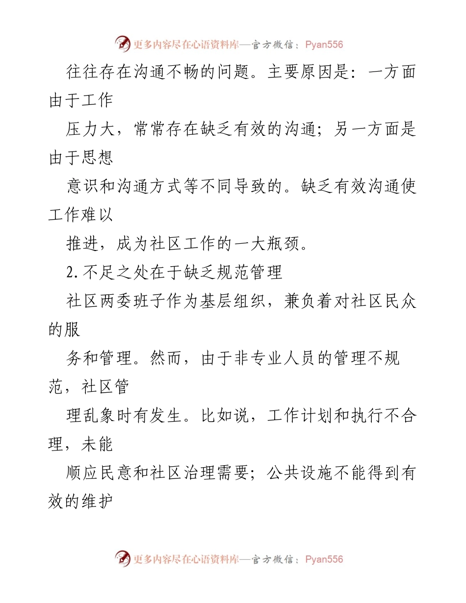 [调研报告] 社区管理 - 社区两委班子问题及改进建议.docx_第2页