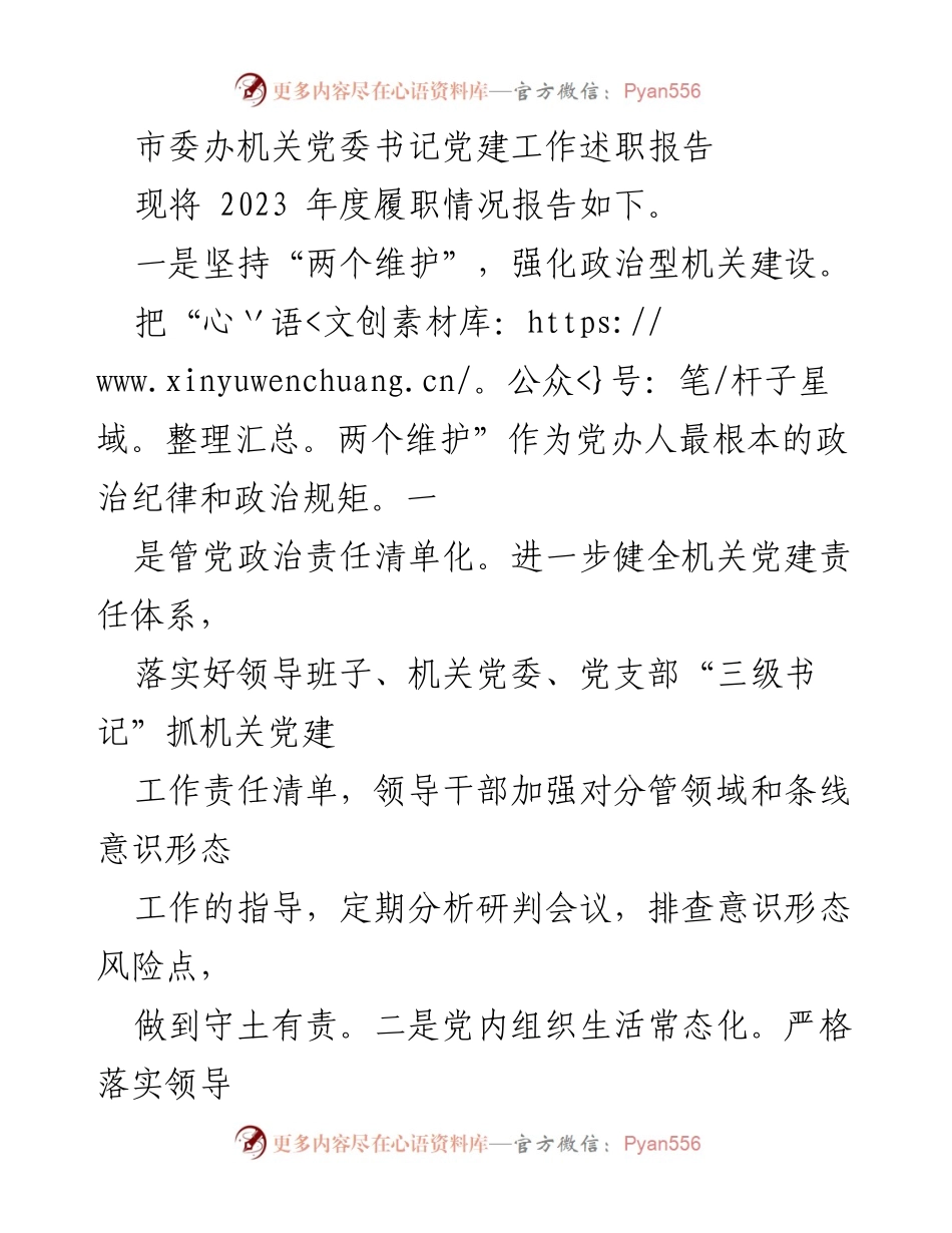 [述职报告] 党建工作 - 2023年度市委办机关党委书记党建工作述职报告.docx_第1页
