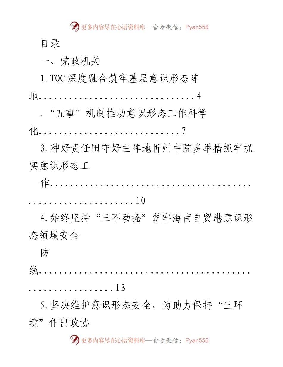 [调研报告] 意识形态工作在党政机关与高校的现状与对策分析.docx_第1页