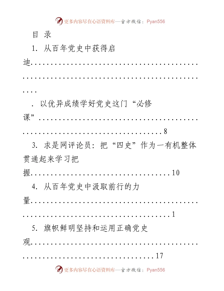 [调研报告] 深入学习党史，汲取前行力量.docx_第1页