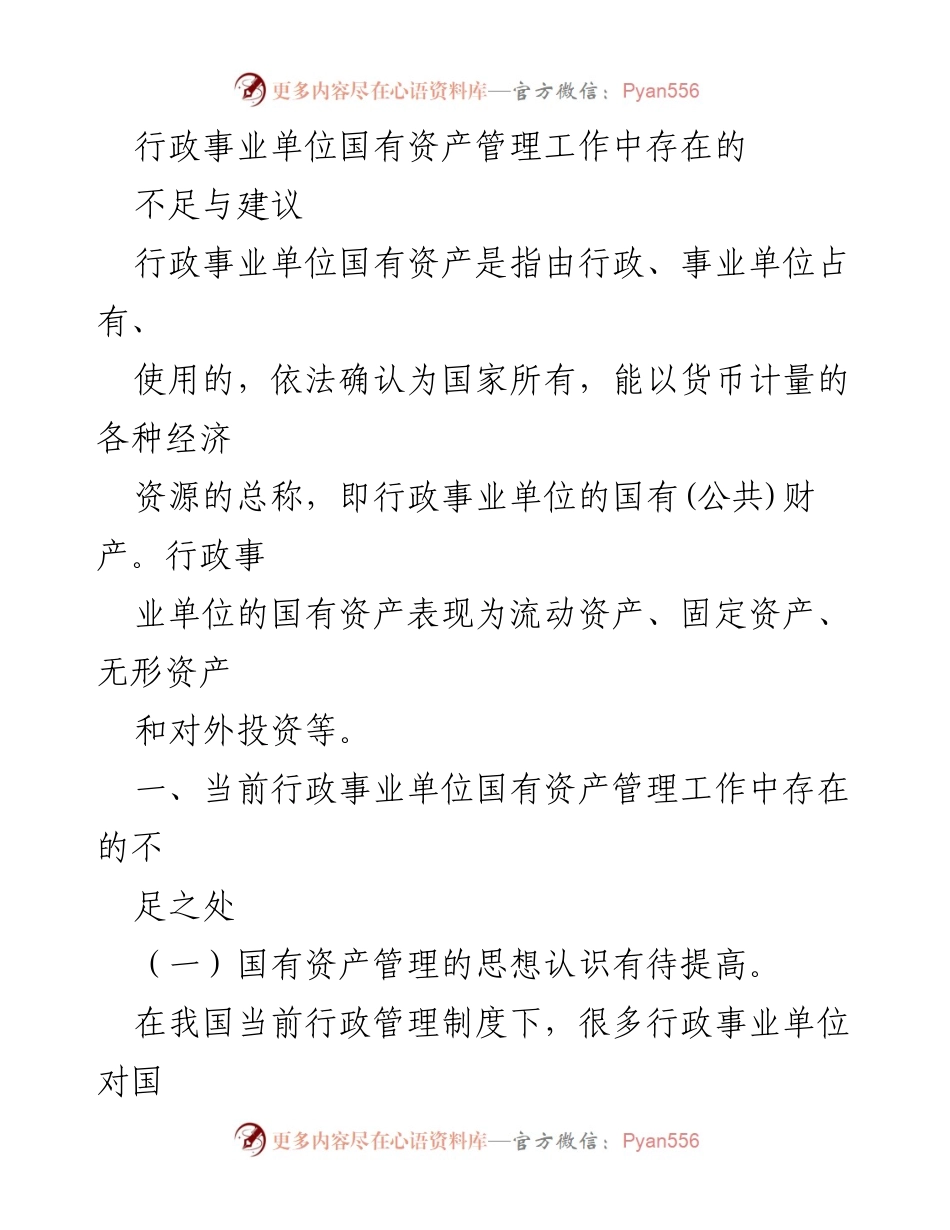 [调研报告] 行政事业单位 - 行政事业单位国有资产管理中的不足与改进建议.docx_第1页