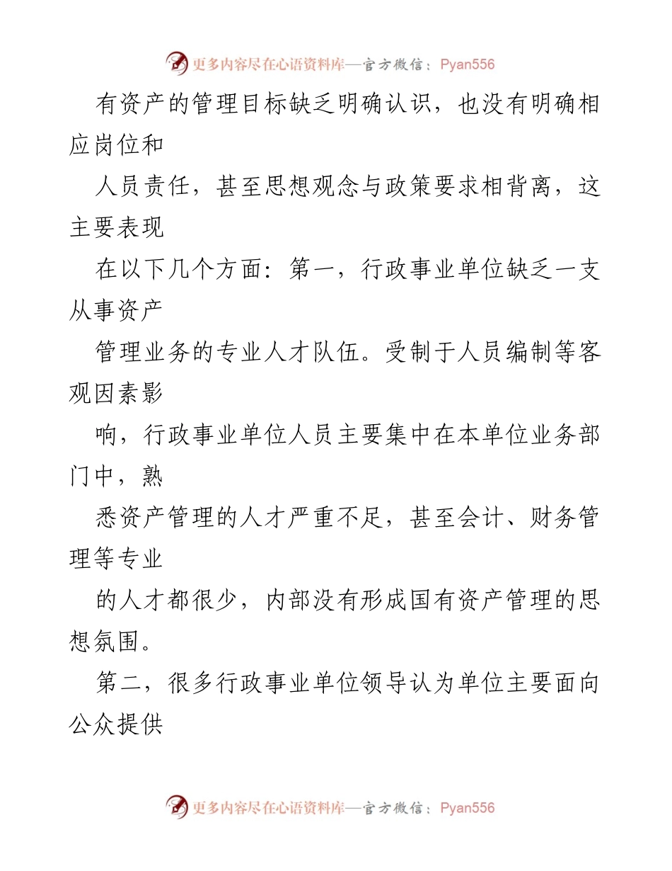 [调研报告] 行政事业单位 - 行政事业单位国有资产管理中的不足与改进建议.docx_第2页