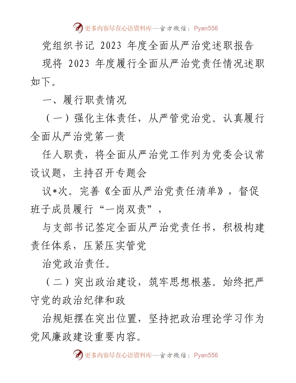 [述职报告] 党组织书记年度述职 - 2023年度全面从严治党履职总结.docx_第1页