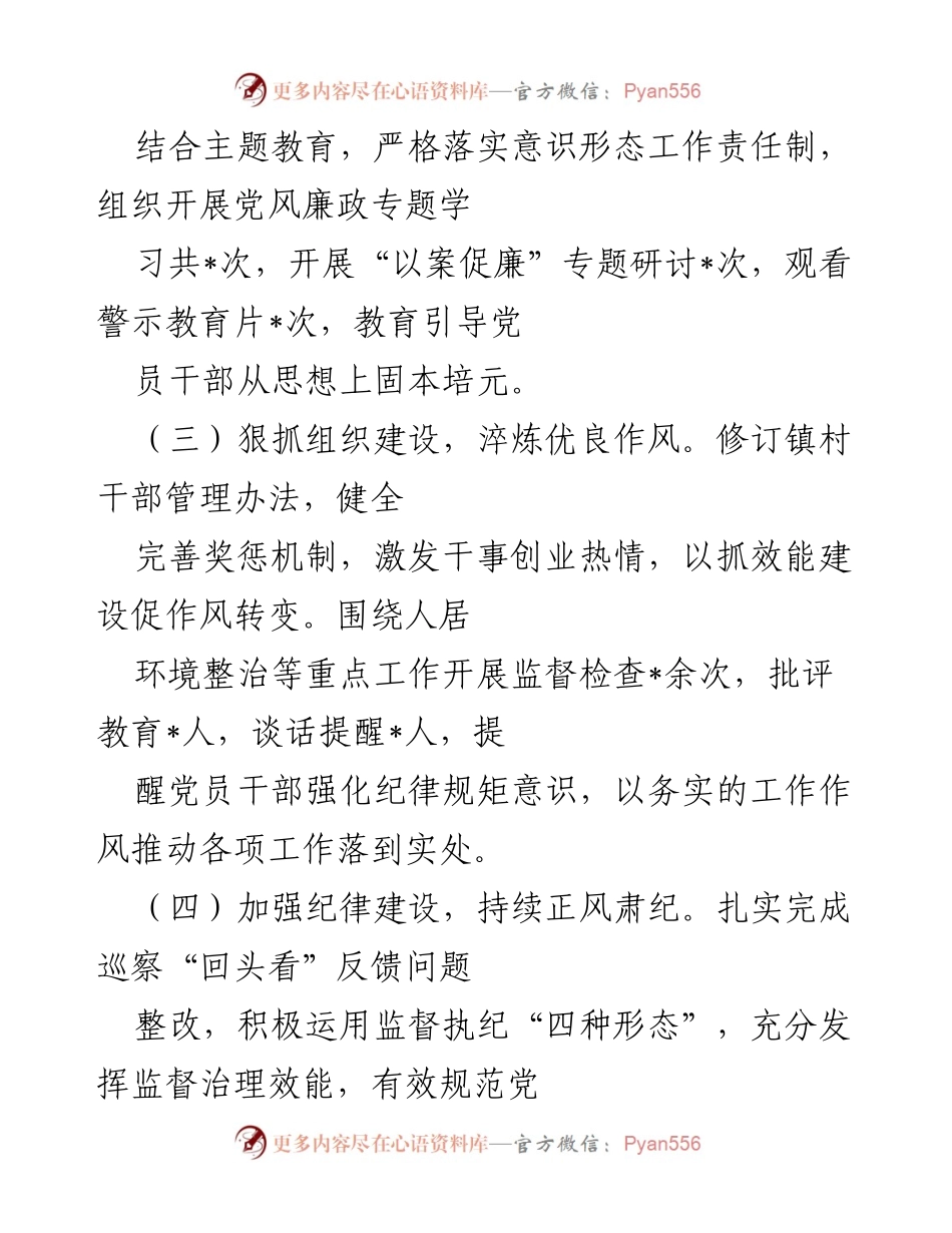 [述职报告] 党组织书记年度述职 - 2023年度全面从严治党履职总结.docx_第2页