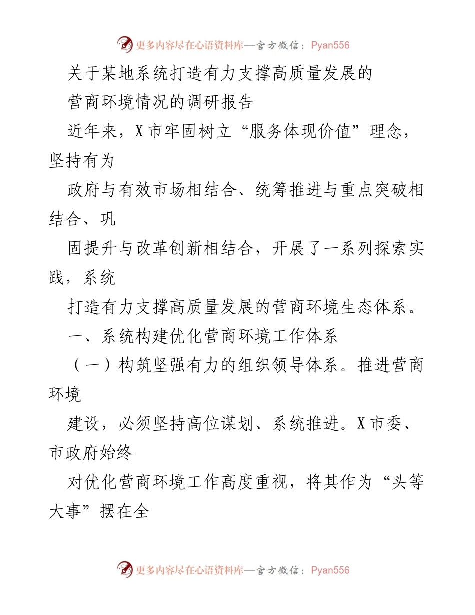[调研报告] 经济发展 - 高质量发展支撑下的营商环境优化实践.docx_第1页