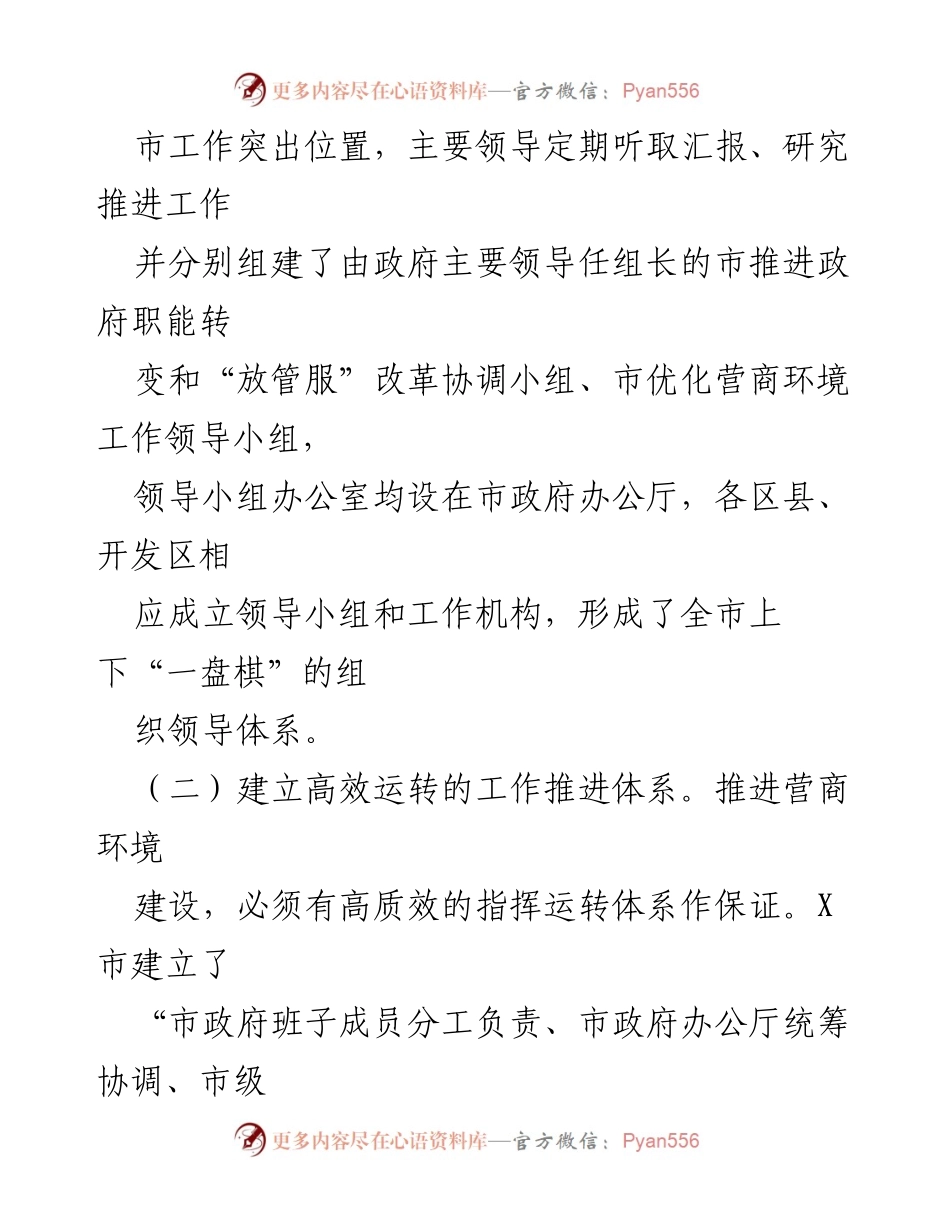 [调研报告] 经济发展 - 高质量发展支撑下的营商环境优化实践.docx_第2页