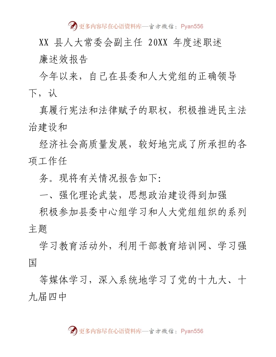 [述职报告] 县人大常委会 - 20XX年度述职述廉报告.docx_第1页