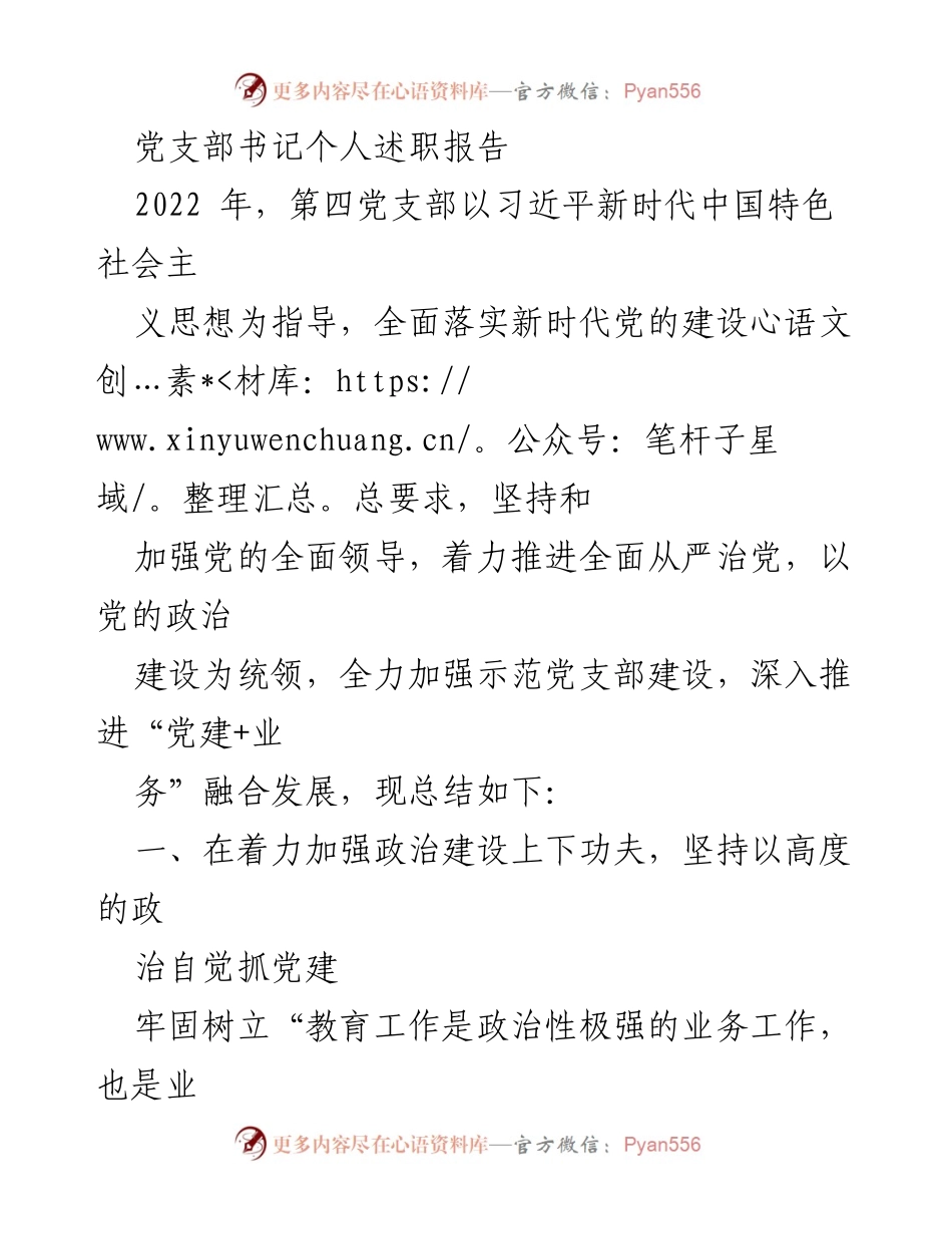 [述职报告] 党支部会议 - 2022年第四党支部书记述职总结.docx_第1页