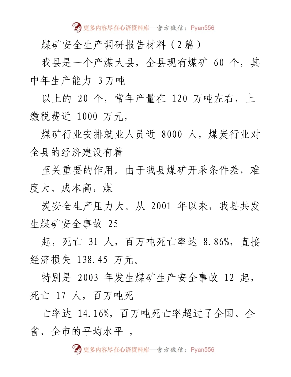 [调研报告] 煤矿安全生产 - 我县煤矿安全生产现状及改进建议.docx_第1页