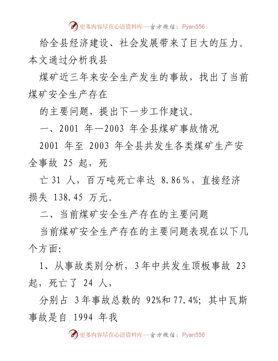 [调研报告] 煤矿安全生产 - 我县煤矿安全生产现状及改进建议.docx_第2页