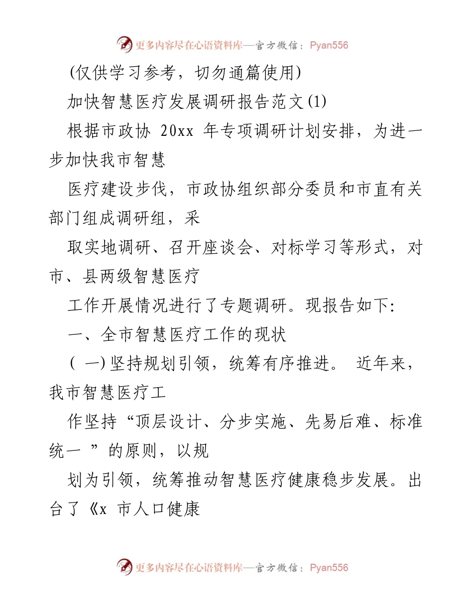 [调研报告] 智慧医疗发展 - 加快我市智慧医疗建设步伐的调研报告.docx_第1页