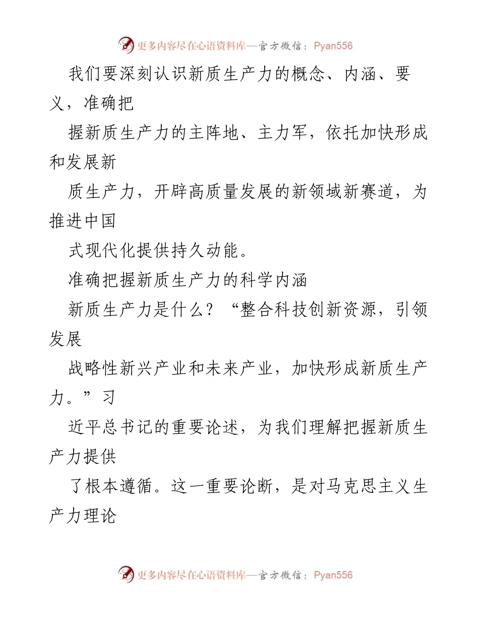 [调研报告] 经济发展 - 新质生产力：科技创新驱动高质量发展的新动能.docx_第2页