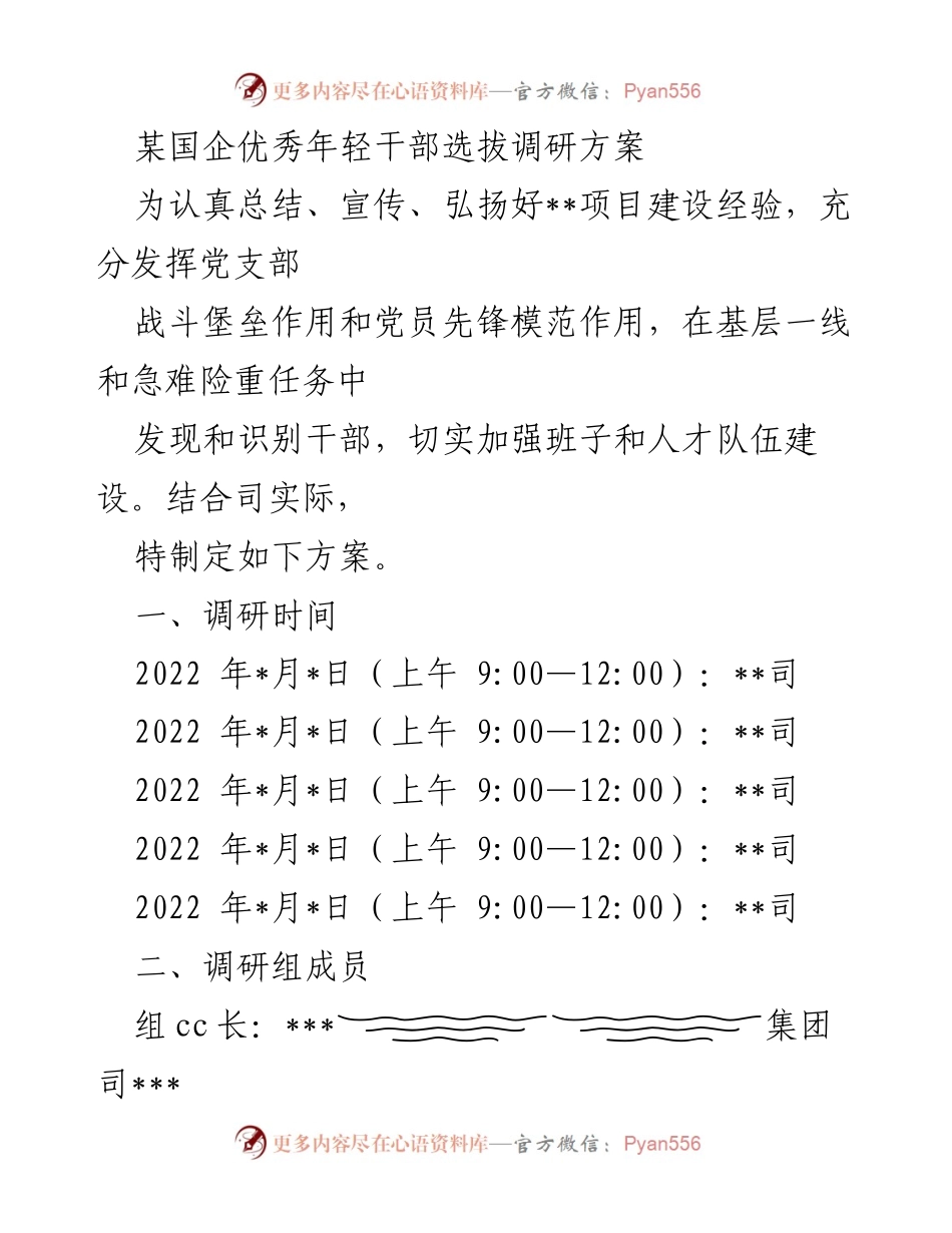 [调研方案] 国企年轻干部选拔 - 优秀年轻干部选拔调研方案.docx_第1页