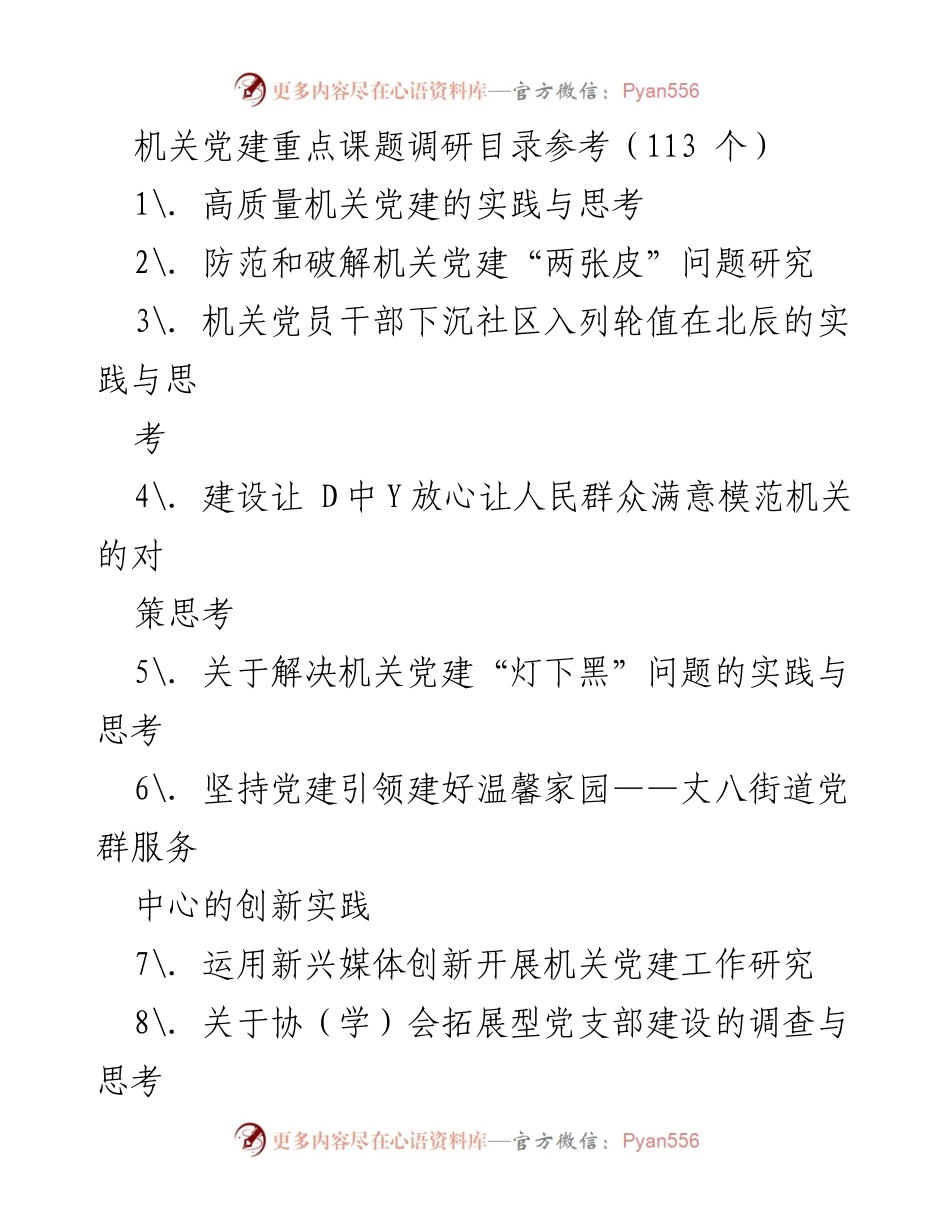 [调研报告] 机关党建 - 机关党建重点课题调研目录参考.docx_第1页