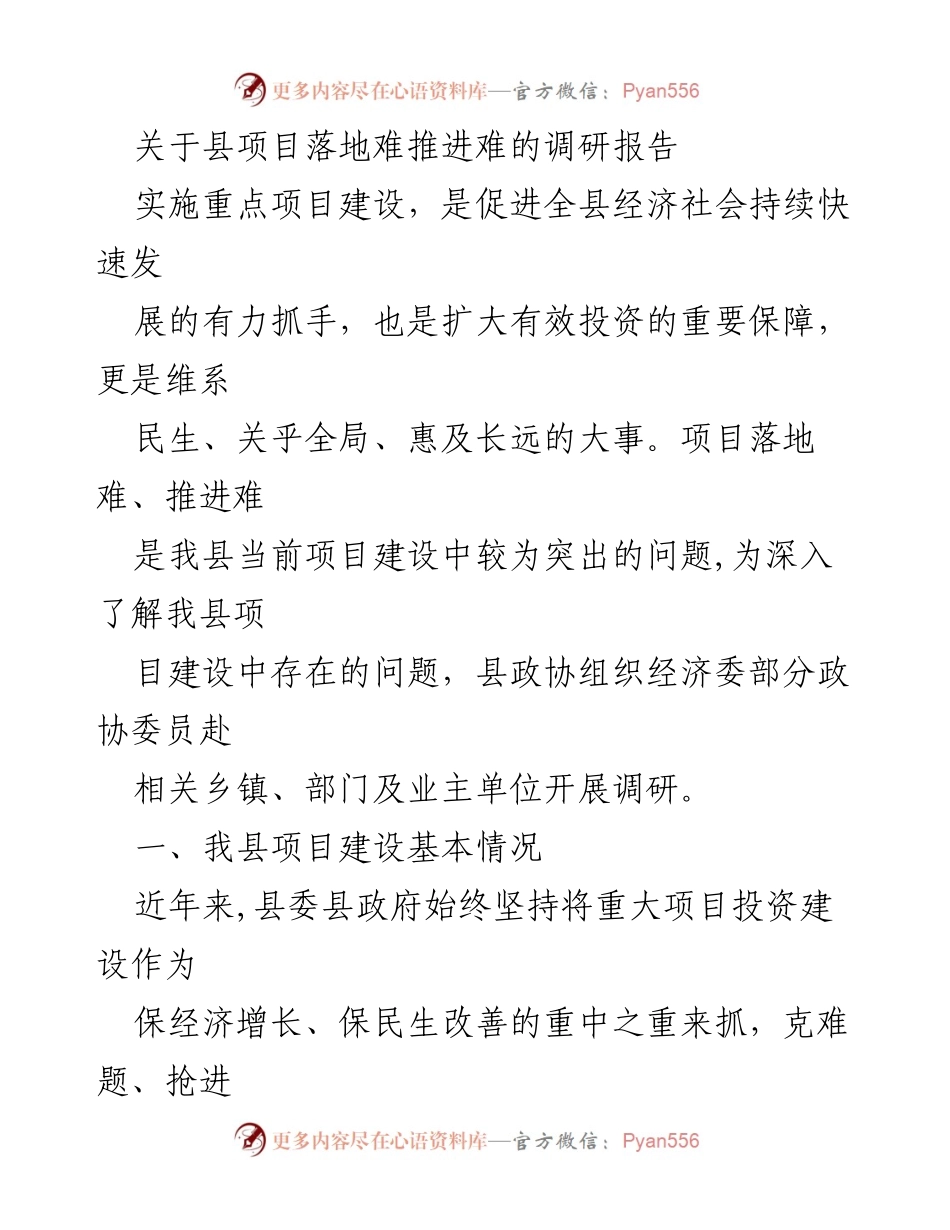[调研报告] 项目建设 - 县级项目落地与推进难题调研分析.docx_第1页