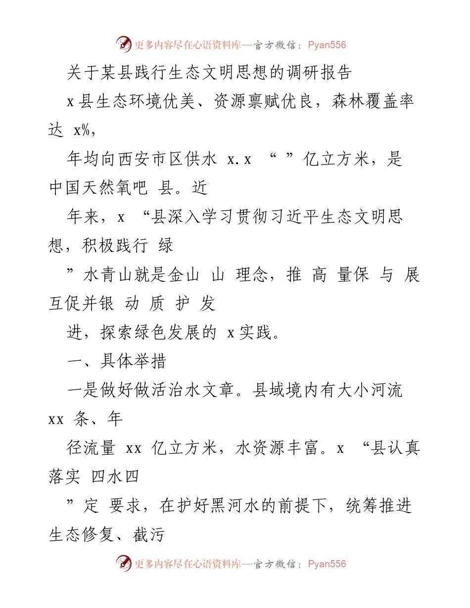 [调研报告] 生态文明实践 - 某县生态文明思想践行调研报告.docx_第1页