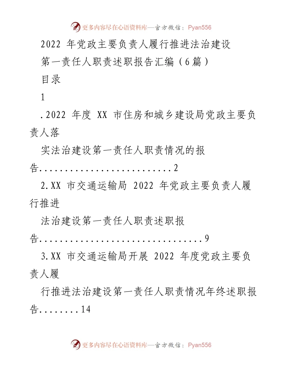 [述职报告] 2022年度法治建设 - 党政主要负责人履行法治建设第一责任人职责述职汇编.docx_第1页