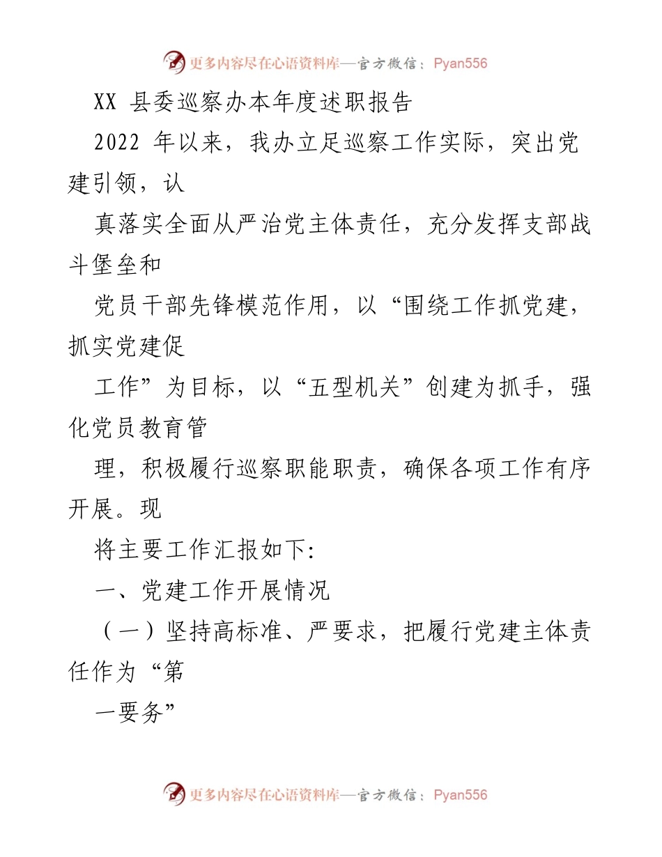 [述职报告] 县委巡察办 - 2022年度巡察工作述职与党建成效总结.docx_第1页