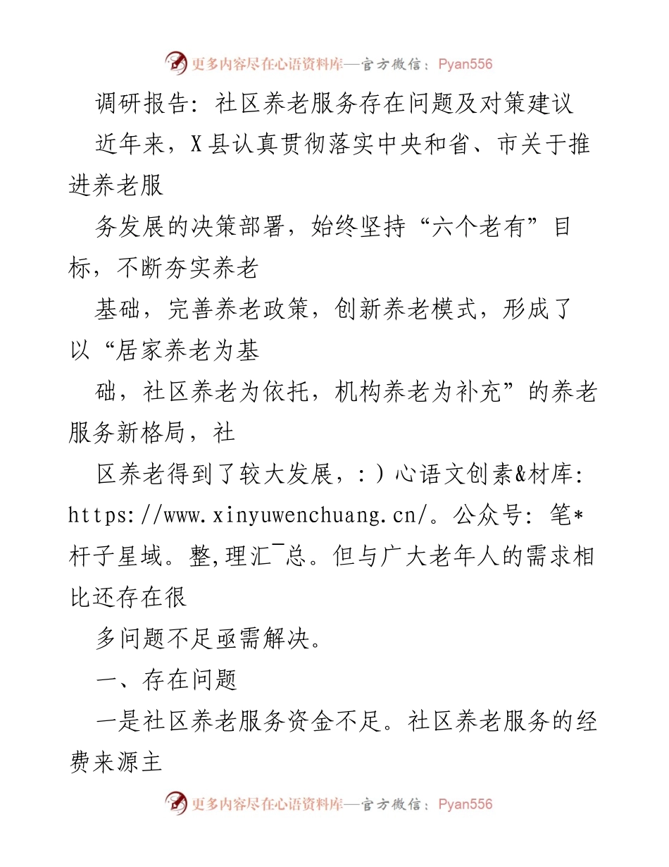 [调研报告] 社区养老服务 - 社区养老服务问题与对策分析.docx_第1页