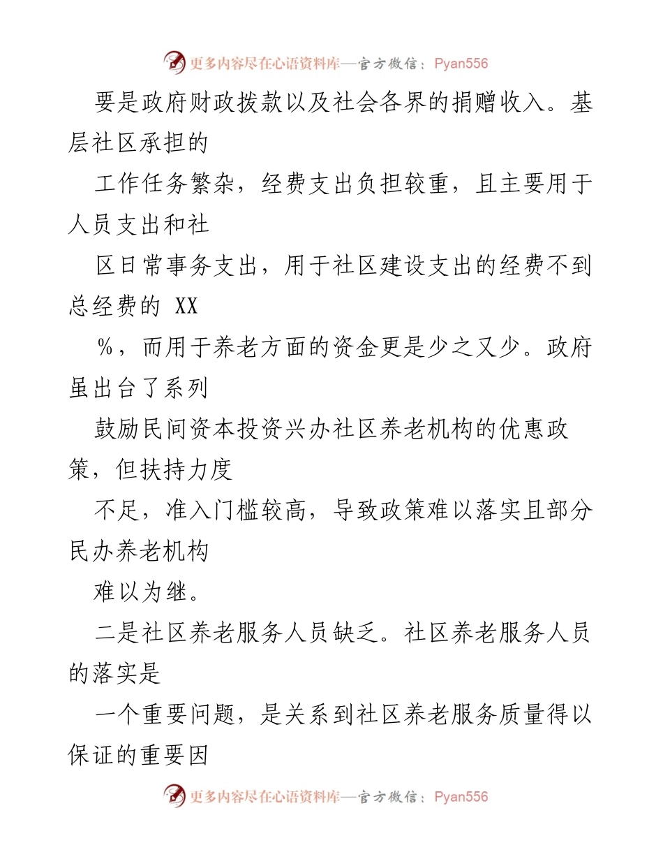 [调研报告] 社区养老服务 - 社区养老服务问题与对策分析.docx_第2页