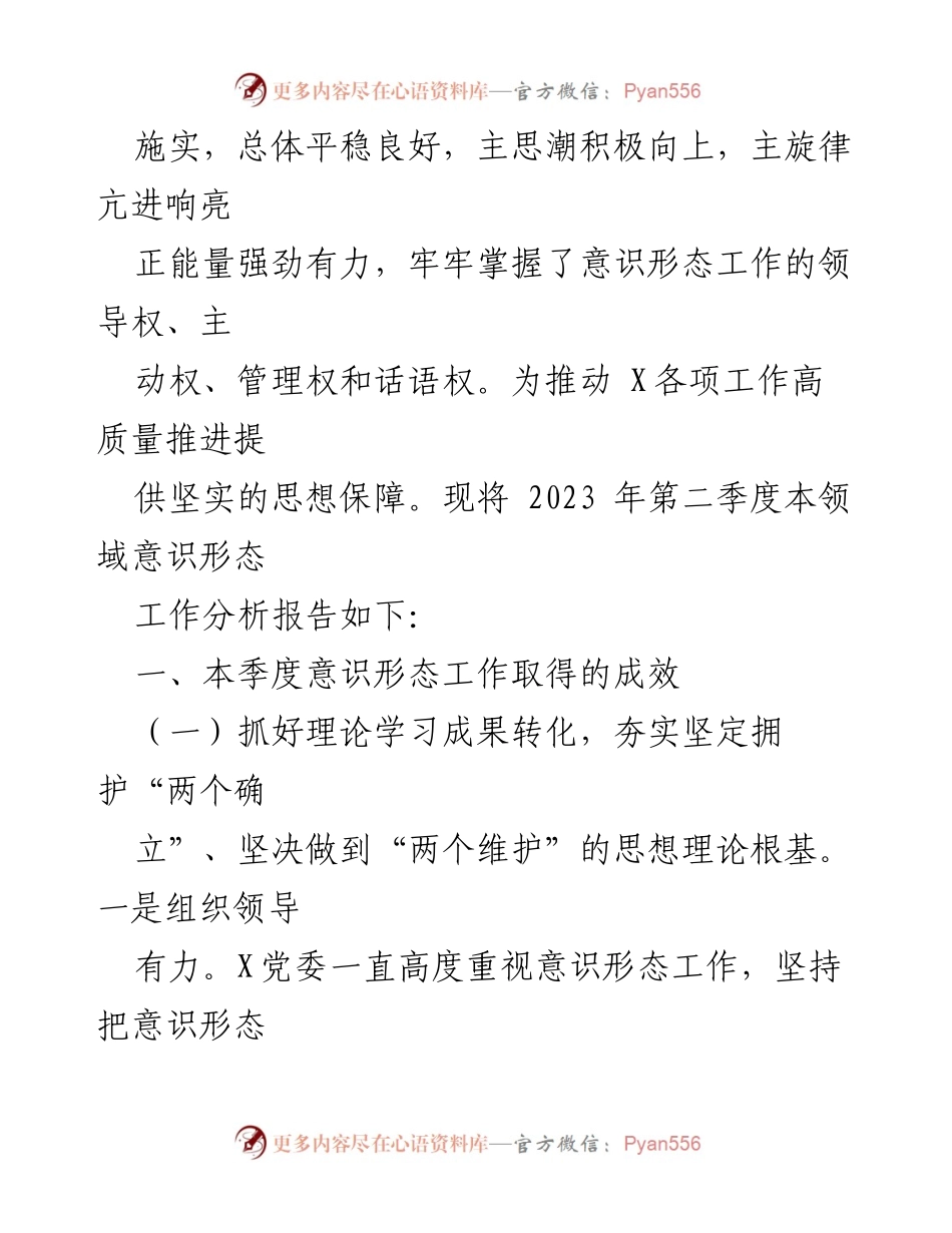[调研报告] 意识形态工作分析 - 2023年第二季度意识形态工作成效与分析报告.docx_第2页