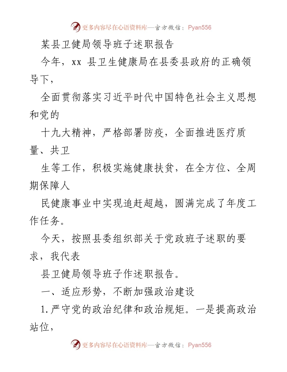 [述职报告] 卫健局领导班子 - 2023年度卫健局领导班子述职报告总结.docx_第1页