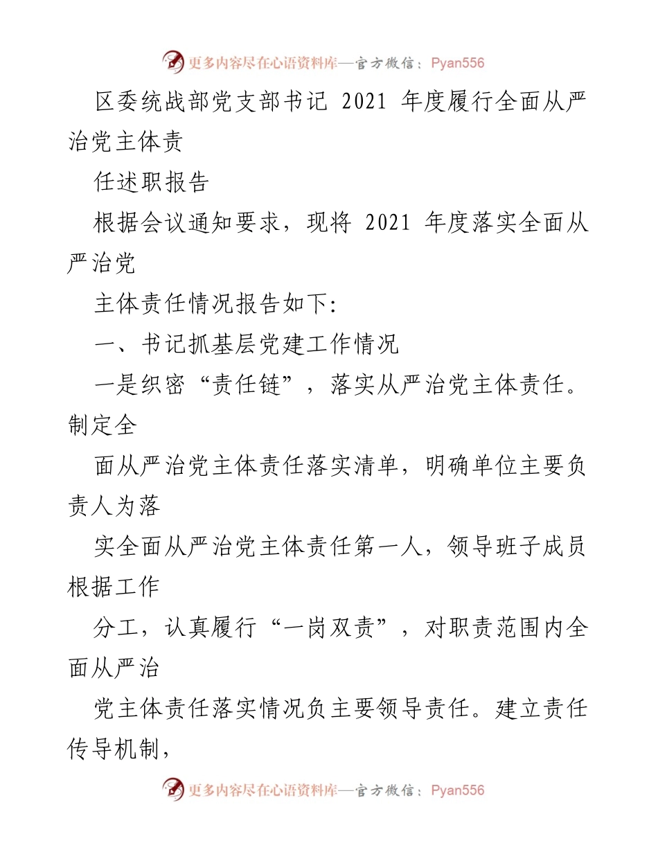 [述职报告] 区委统战部 - 2021年度全面从严治党主体责任履行情况总结.docx_第1页