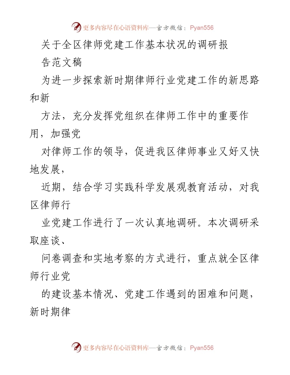 [调研报告] 律师行业党建工作 - 全区律师党建工作基本状况调研报告.docx_第1页