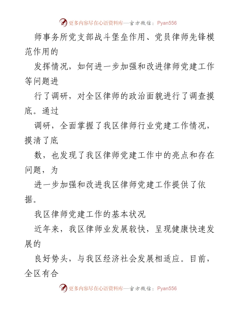 [调研报告] 律师行业党建工作 - 全区律师党建工作基本状况调研报告.docx_第2页