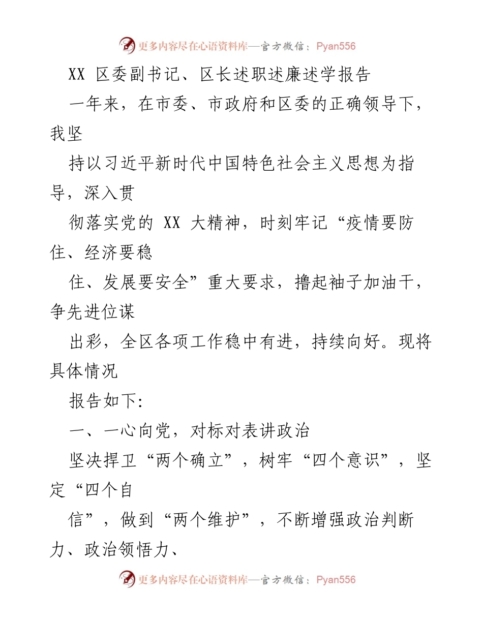 [述职报告] 区委工作会议 - XX 区委副书记、区长年度述职述廉报告.docx_第1页
