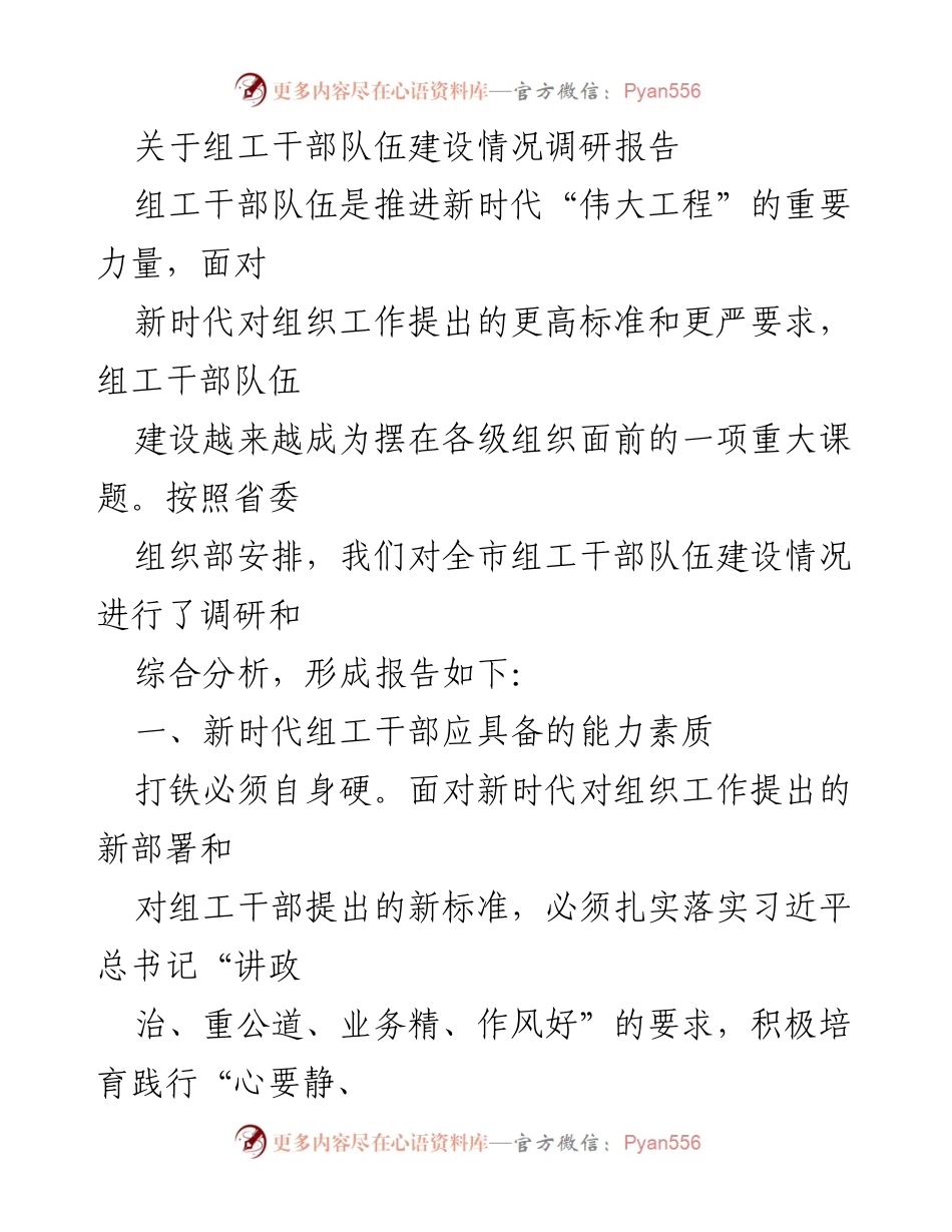 [调研报告] 组工干部队伍建设 - 新时代组工干部素质与能力提升调研报告.docx_第1页