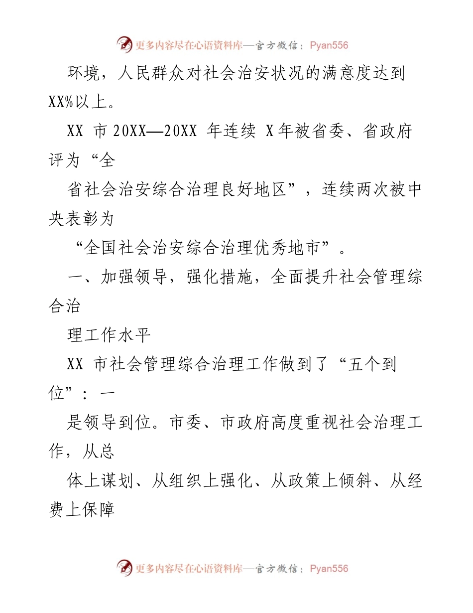 [调研报告] 社会治理 - XX市社会治安综合治理经验总结.docx_第2页