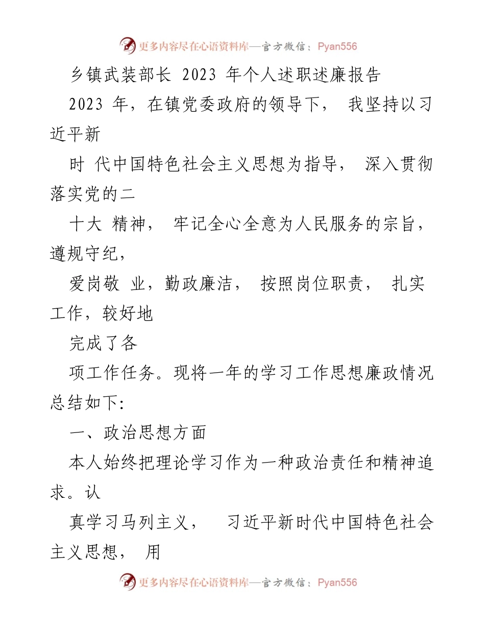 [述职报告] 乡镇武装部长 - 2023年度个人述职述廉总结.docx_第1页