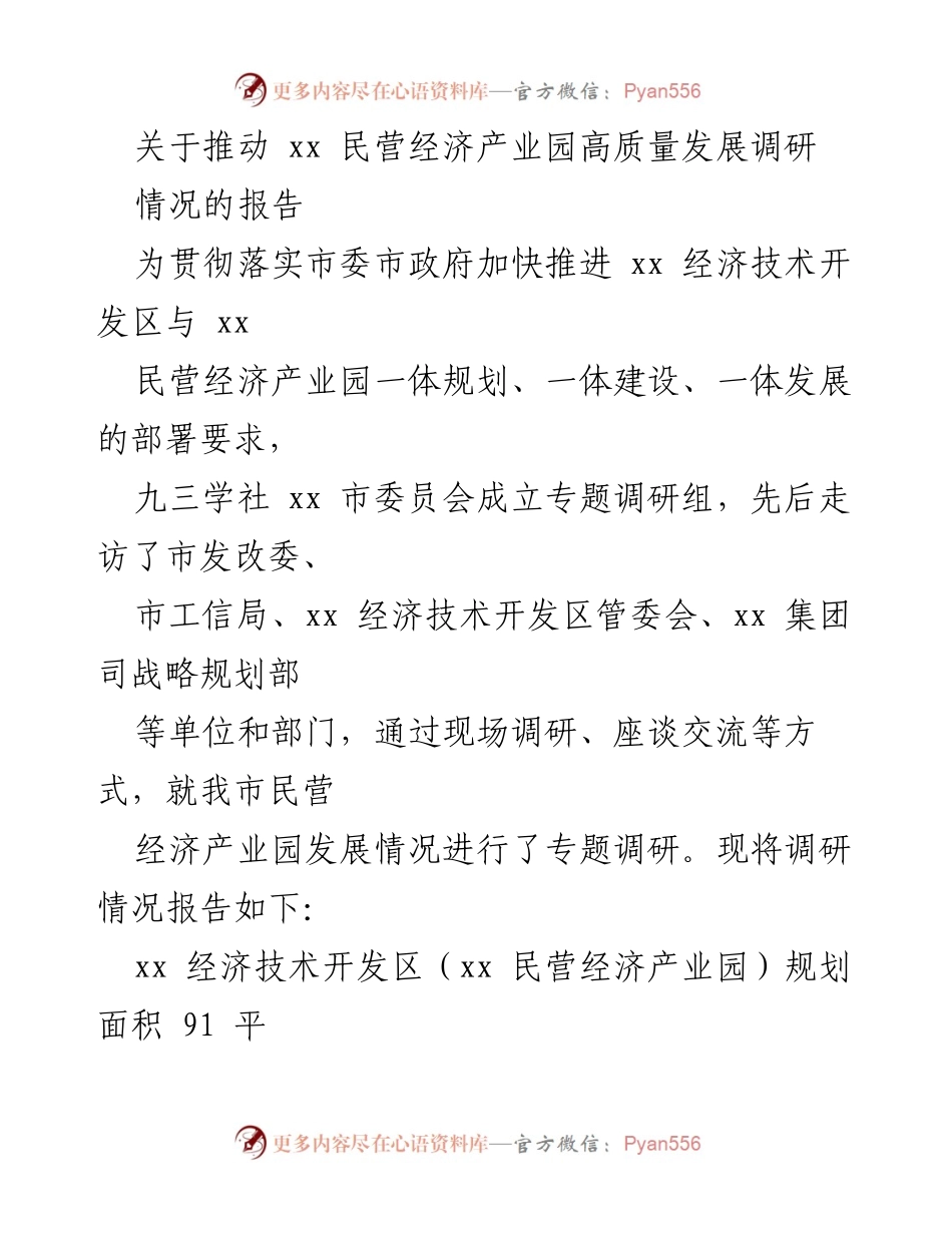 [调研报告] 民营经济产业园发展 - 推动xx民营经济产业园高质量发展调研情况报告.docx_第1页