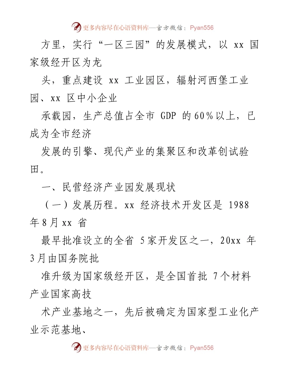 [调研报告] 民营经济产业园发展 - 推动xx民营经济产业园高质量发展调研情况报告.docx_第2页