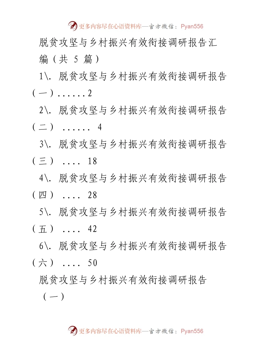 [调研报告] 脱贫攻坚与乡村振兴 - 脱贫攻坚与乡村振兴衔接问题及建议分析.docx_第1页