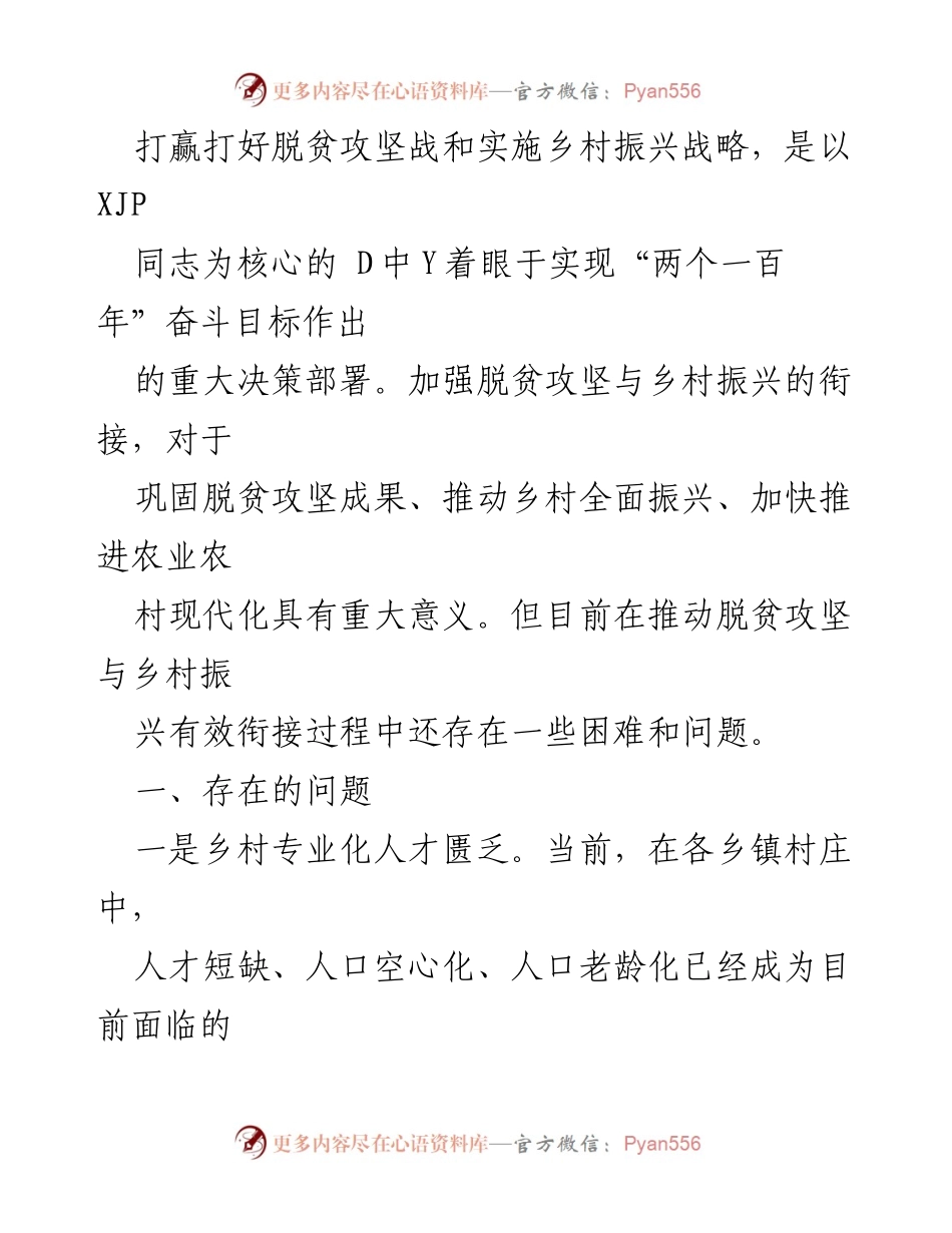 [调研报告] 脱贫攻坚与乡村振兴 - 脱贫攻坚与乡村振兴衔接问题及建议分析.docx_第2页