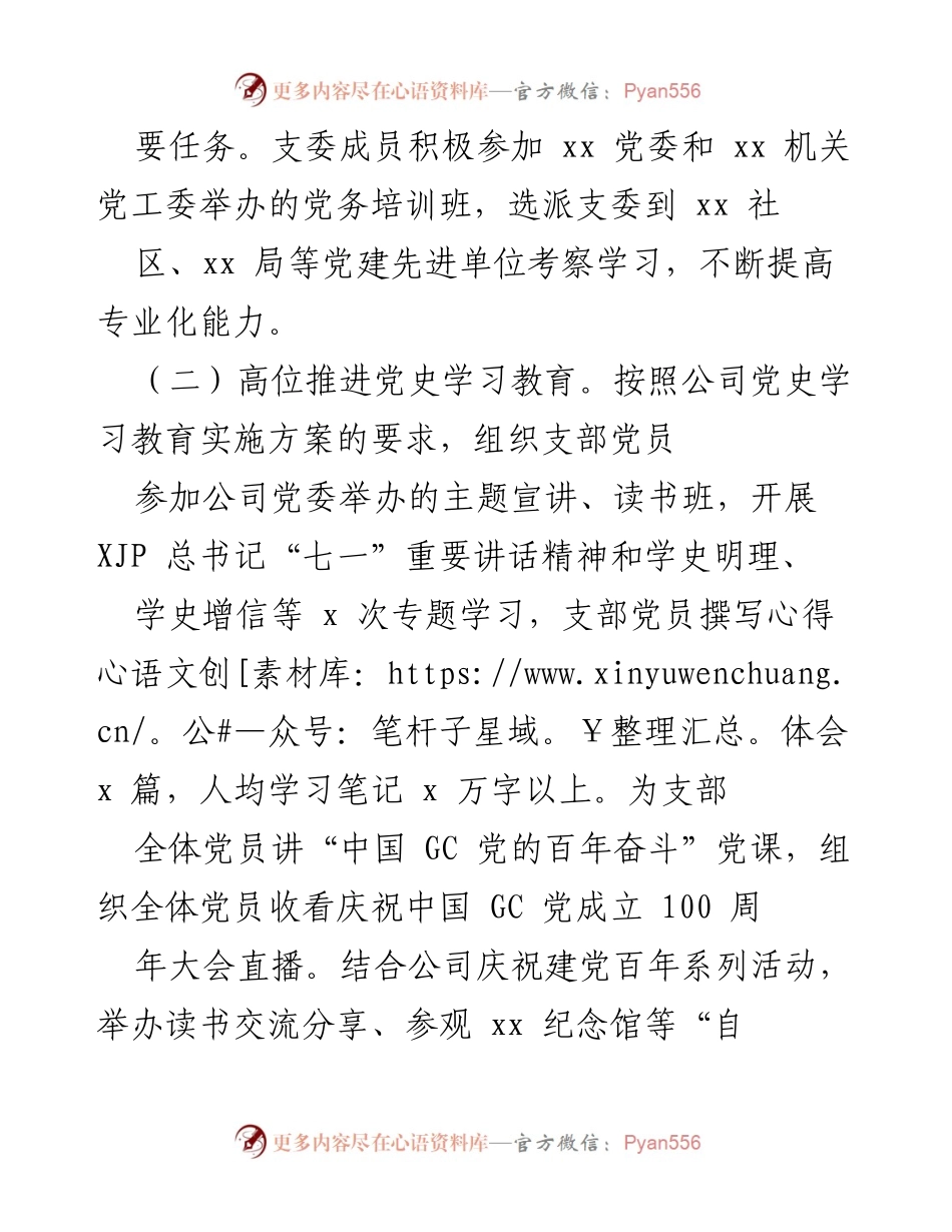 [述职报告] 公司党建 - 2021年党支部书记工作述职报告.docx_第2页