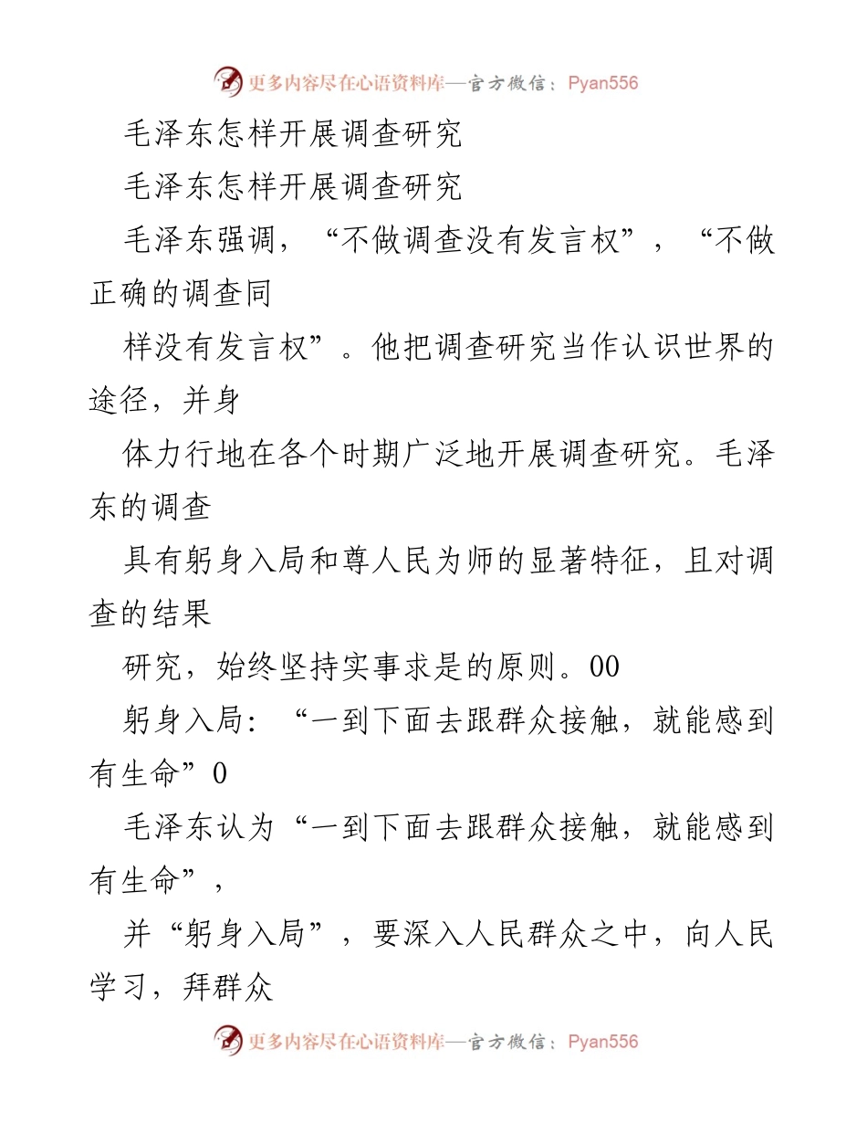 [调研报告] 毛泽东调查研究方法 - 毛泽东的调查研究实践与原则.docx_第1页