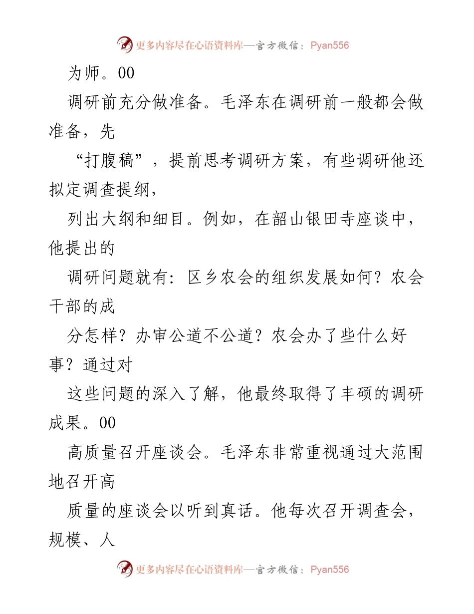 [调研报告] 毛泽东调查研究方法 - 毛泽东的调查研究实践与原则.docx_第2页