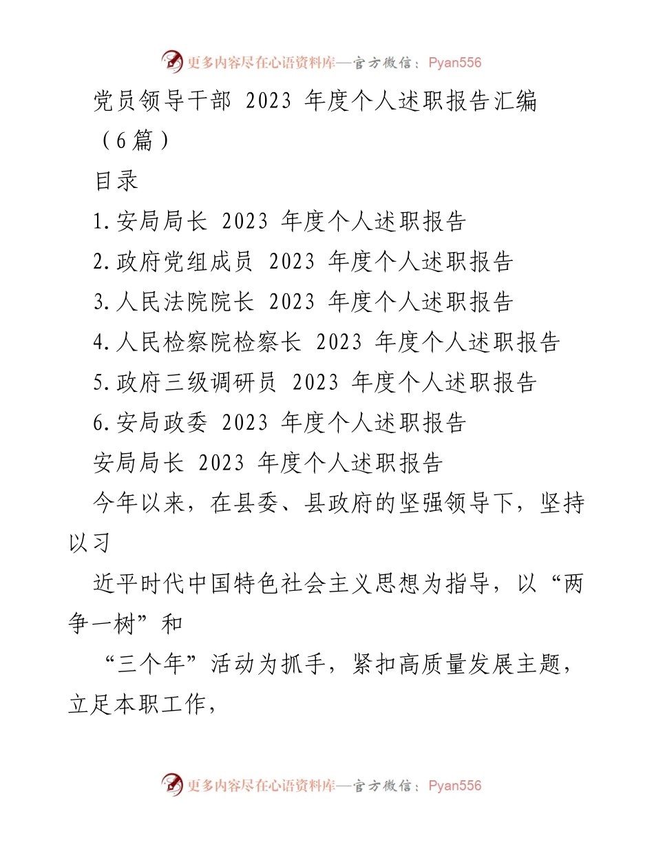 [述职报告] 党员领导干部年度总结 - 2023年度党员领导干部述职报告汇编.docx_第1页