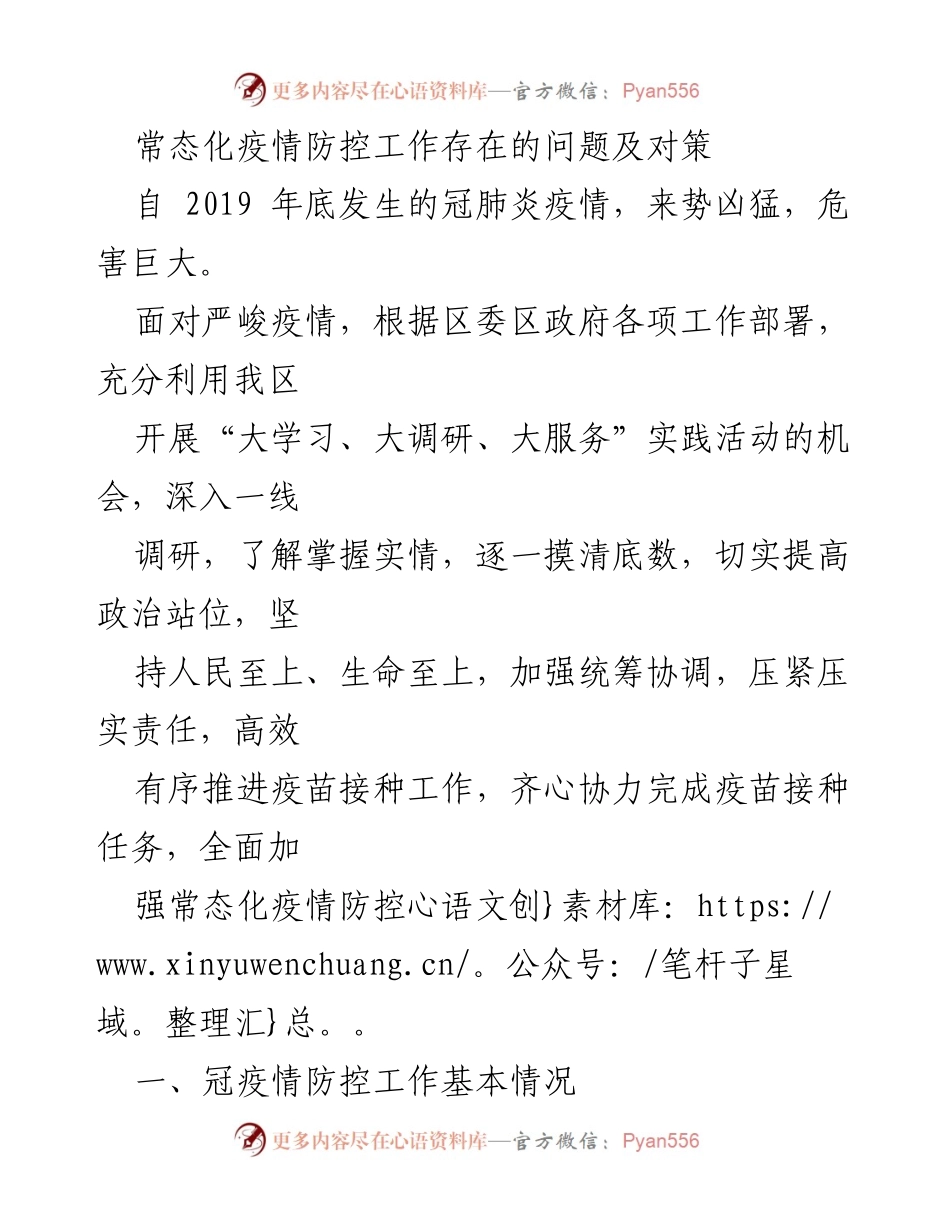 [调研报告] 疫情防控 - 常态化疫情防控工作问题与对策分析.docx_第1页