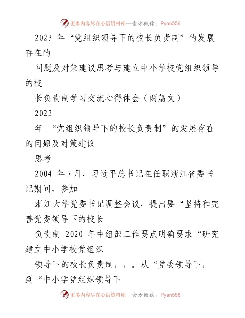 [调研报告] 教育系统 - 党组织领导下的校长负责制发展现状及对策建议.docx_第1页