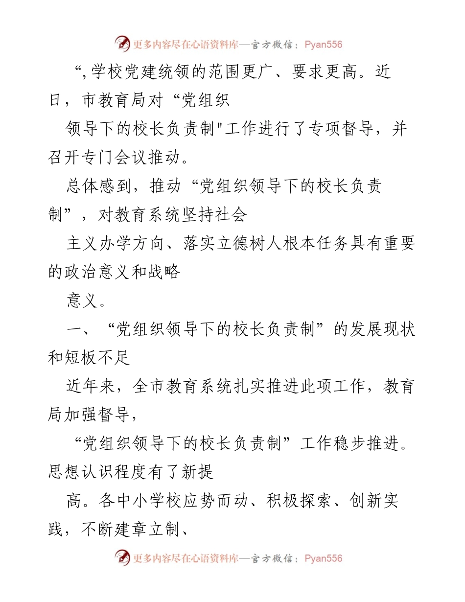 [调研报告] 教育系统 - 党组织领导下的校长负责制发展现状及对策建议.docx_第2页