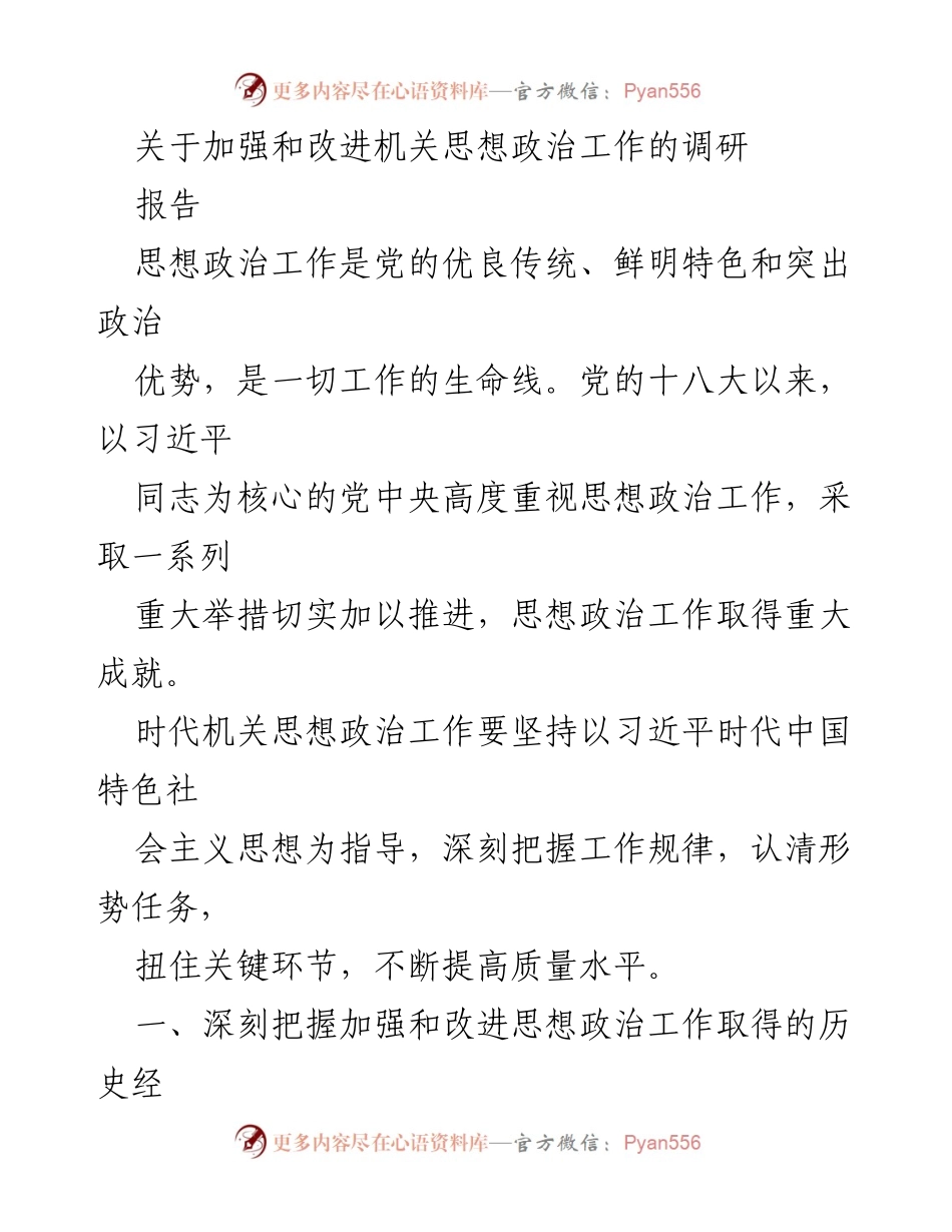 [调研报告] 机关思想政治工作 - 加强和改进机关思想政治工作的调研分析.docx_第1页