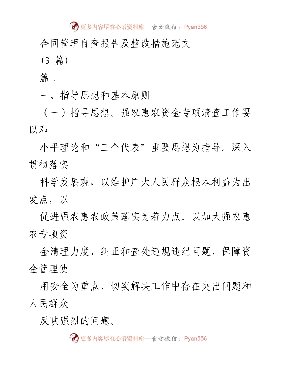 [调研报告] 强农惠农资金管理 - 强农惠农资金专项清查自查报告及整改措施.docx_第1页