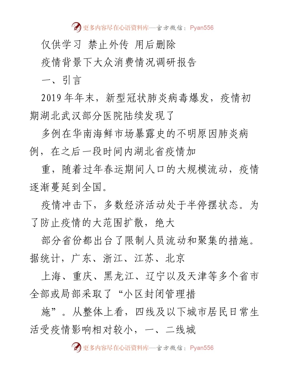 [调研报告] 疫情影响 - 疫情背景下大众消费情况调研报告.docx_第1页