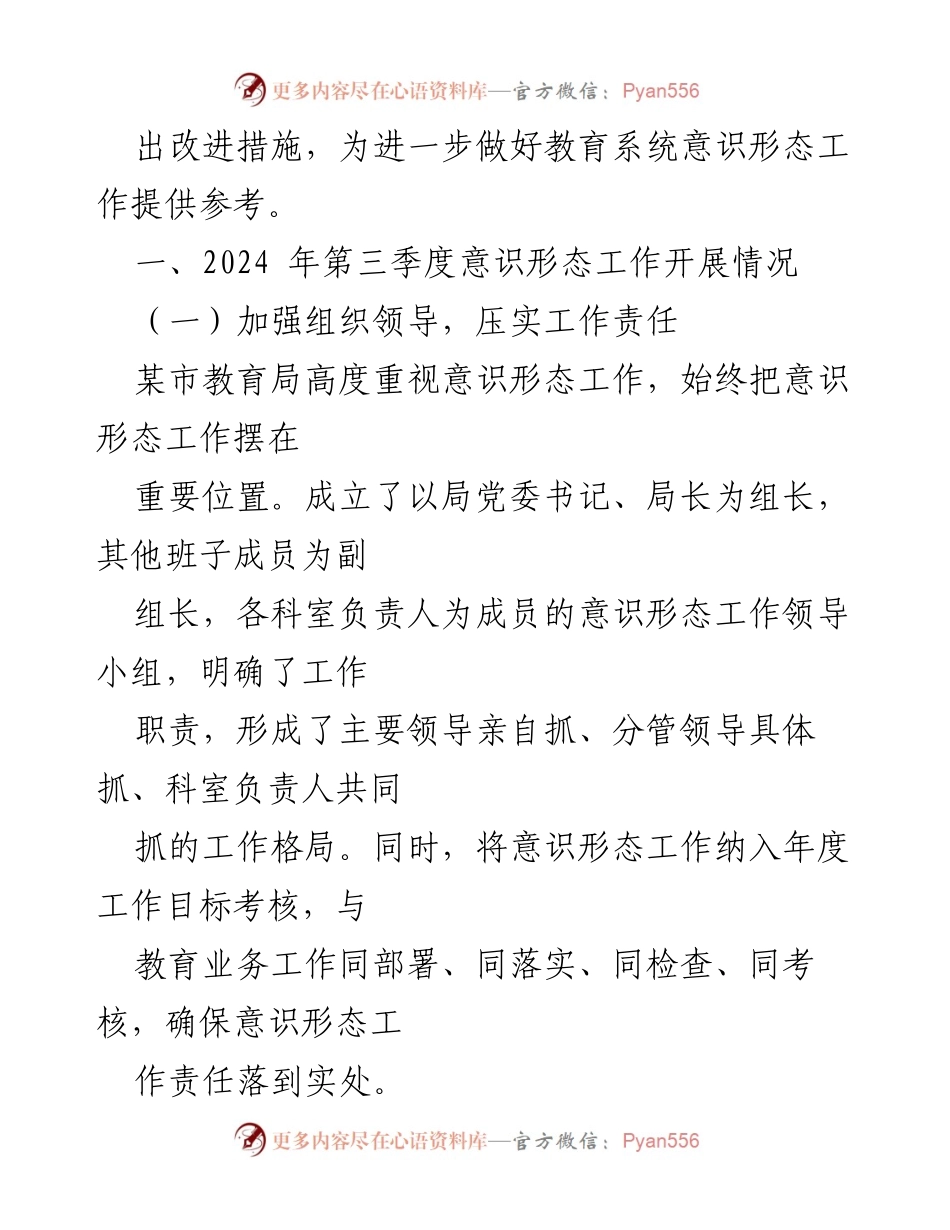 [调研报告] 教育局 - 2024年第三季度意识形态工作分析与改进建议.docx_第2页